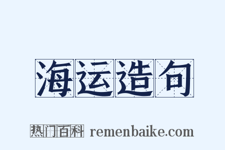 海运造句是什么意思的图片